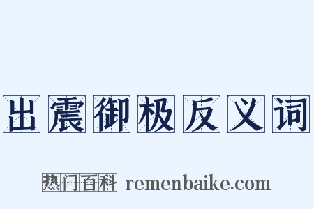 出震御极反义词是什么意思的图片